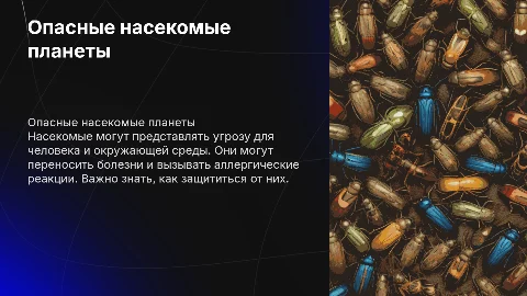 Опасные насекомые