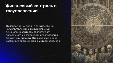Виды, формы, методы государственного и муниципального контроля