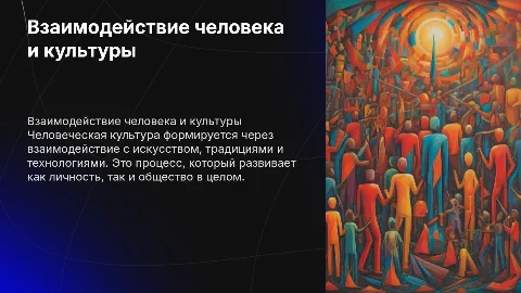 творчески представить взаимодействие человека и культуры