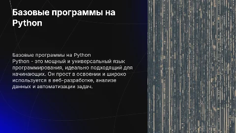 Базовые программы на языке PYTHON