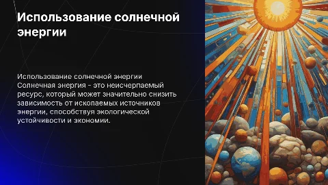 Использование энергии солнца на земле