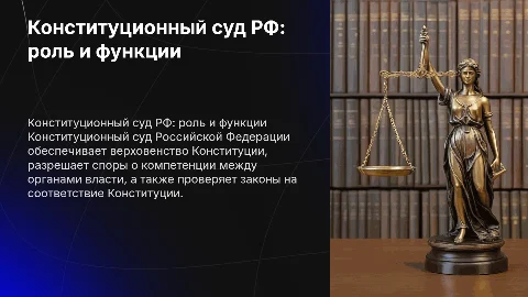 Презентация по судебной системе РФ: Конституционный суд