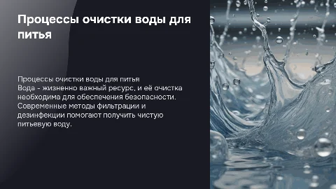 про воду и как еще делают чистой для питья