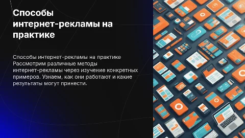 способы интернет рекламы на примере конкретной рекламы