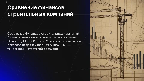 Сравнение финансовых отчетов строительных компаний