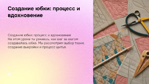 6 класс. Как ты создавала юбку