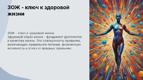 зож высшая ценность