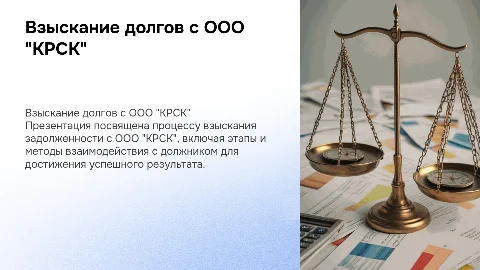 Взыскание задолженности с ООО "КРСК"