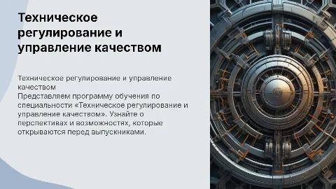 Презентация для абитуриентов по Техническому регулированию