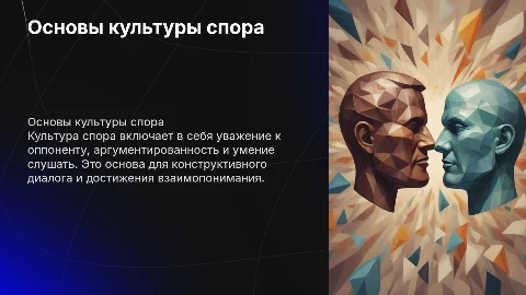 Основные требования культуры спора