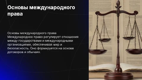 международное право