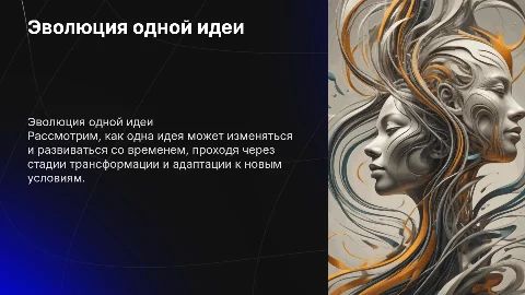 Эволюция одной идеи