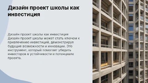 Дизайн проект школы - это инструмент для привлечения финансирования!