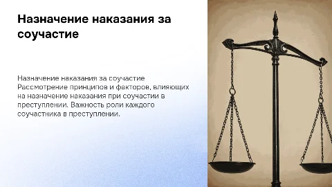 Назначение наказания за преступление в соучастии
