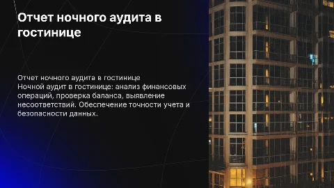 Отчет ночного аудита в гостинице