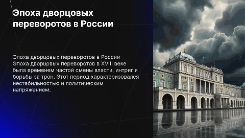 эпоха дворцовых переворотов