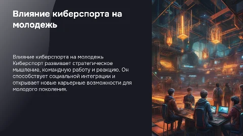 Роль киберспорта в развитии молодого поколения