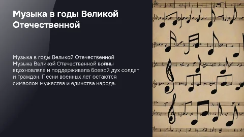 Музыка Великой Отечественной войны