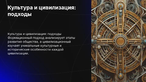 Культура и цивилизация. Формационный и цивилизационный подходы