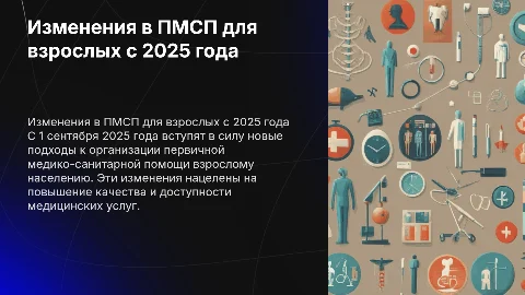 Изменения в организации первичной медико-санитарной помощи