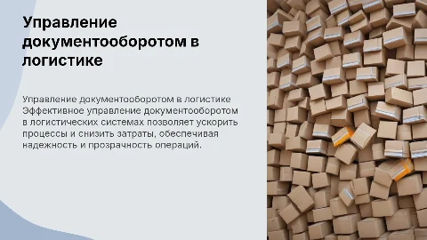 управление документооборотом в логистических системах