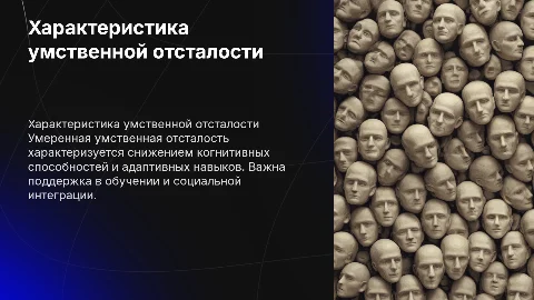 Клинико-психолого-педагогическая характеристика умственной отсталости