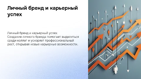 Личный бренд для профессионального роста