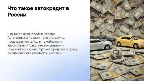 что такое автокредит в россии