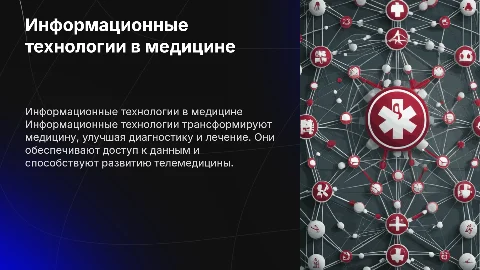 информационные технологии в медицине