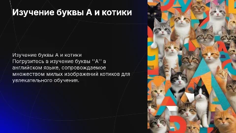 Изучение буквы А в английском языке с котиками