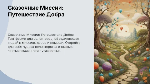 Сказочные Миссии: Путешествие Добра для волонтеров