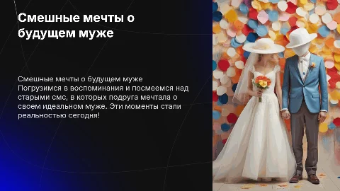 Смешная мемная презентация на свадьбу лучшей подруги