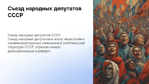 Съезд народных депутатов СССР: перестройка и Брежнев
