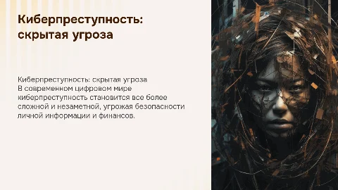 "Киберпреступность: невидимая угроза цифрового мира"