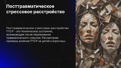 ПТСР: определение и примеры у детей и взрослых