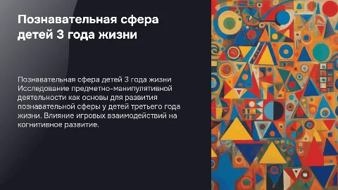Формирование познавательной сферы детей 3 года жизни