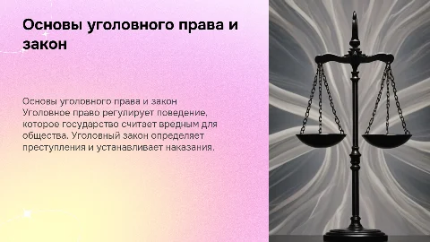 Понятие уголовного права.Уголовный закон