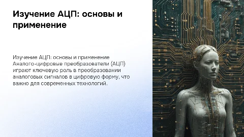 изучение аналого-цифровых преобразователей