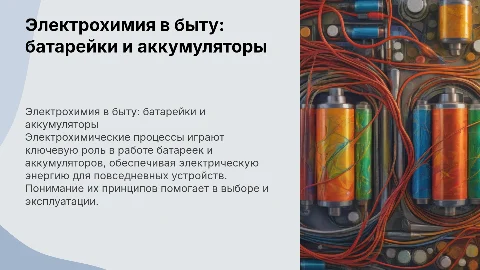 Электрохимические процессы в быту: батарейки и аккумуляторы