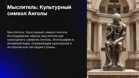 мыслитель, Ангола символ культурного "реальные фотографии"