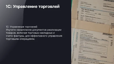 Оформление документов реализации товара в 1С:Управление торговлей