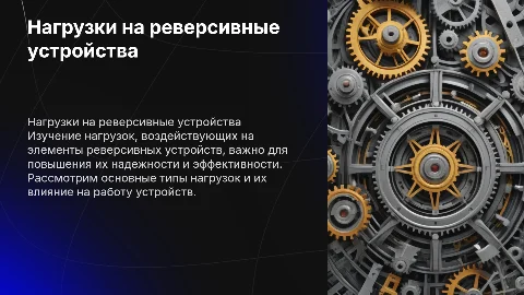 нагрузки действующие на элементы реверсивных устройств