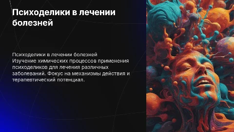 Психоделики в лечении болезней: химия и терапевтический потенциал