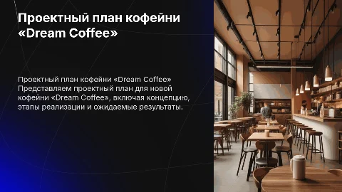 Проектный план по открытию кофейни «Dream Coffee»