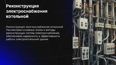 Реконструкция систем электроснабжения электрокотельной