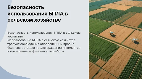 Правила безопасного использования БПЛА в сельском хозяйстве