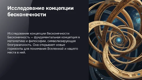 Бесконечность