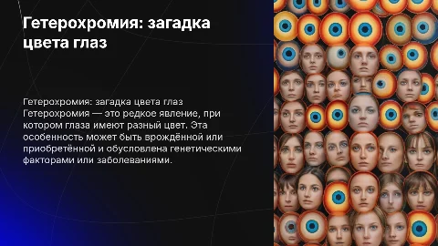 гетерохромия