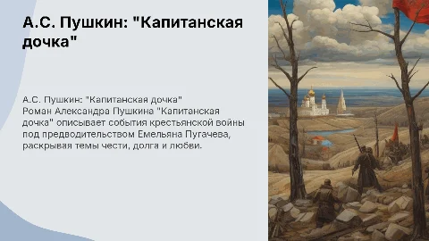 Александр Сергеевич Пушкин Капитанская дочь