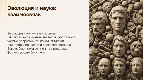 Роль эволюционного учения в научной картине мира